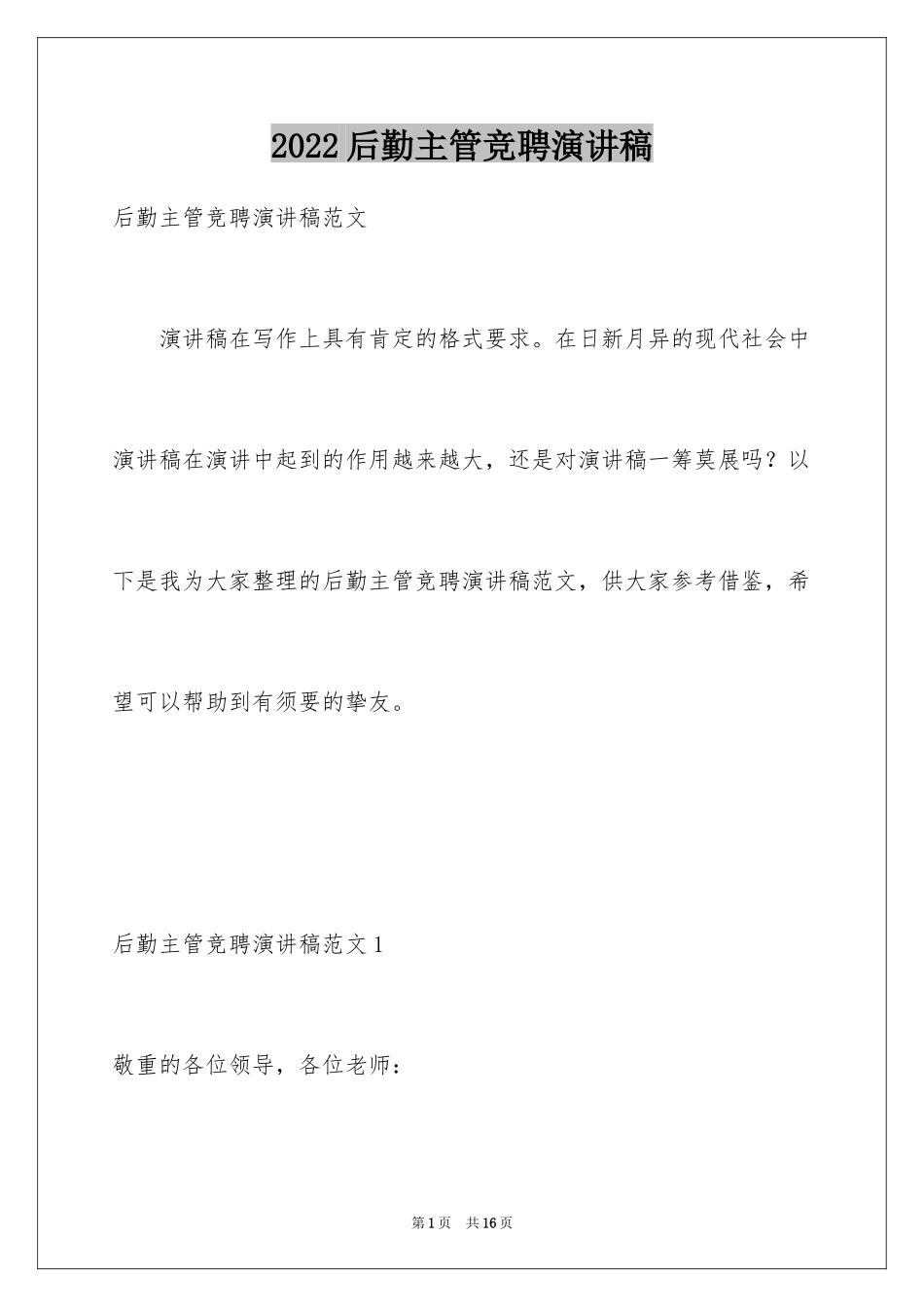 2024后勤主管竞聘演讲稿_第1页