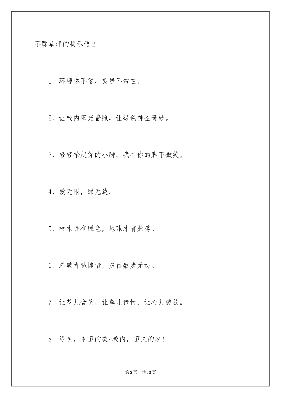 2024不踩草坪的提示语_第3页