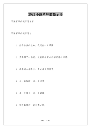2024不踩草坪的提示语