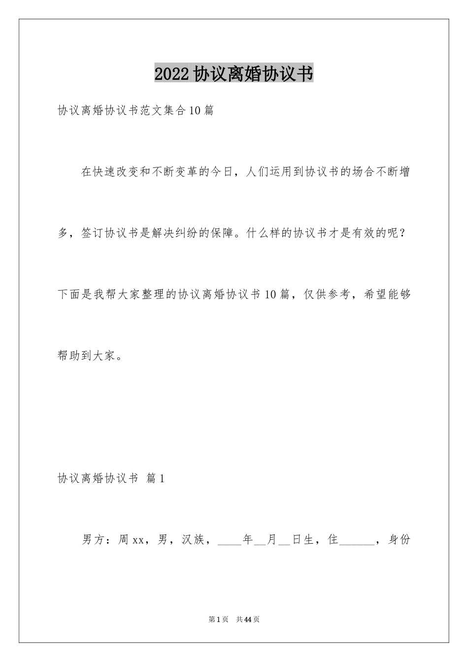 2024协议离婚协议书_234_第1页