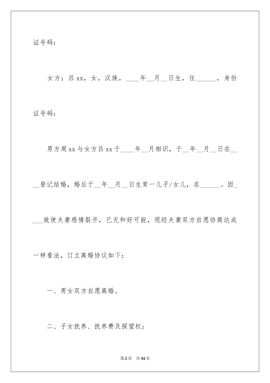 2024协议离婚协议书_234_第2页