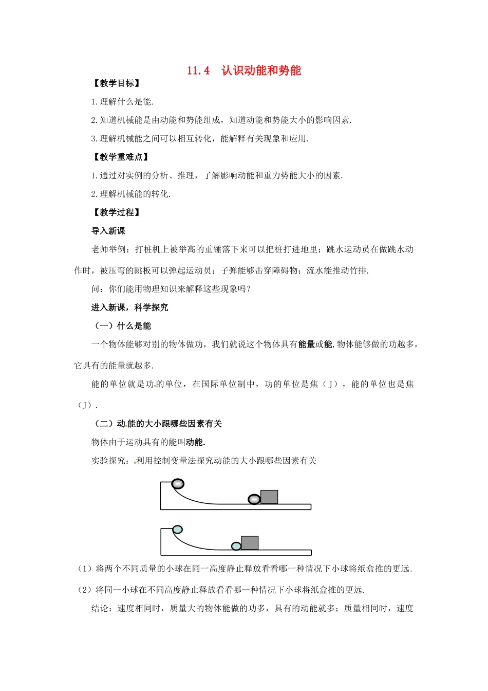 九年级物理上册 第十一章 机械功与机械能 11.4 认识动能和势能教案 （新版）粤教沪版-（新版）粤教沪版初中九年级上册物理教案_第1页