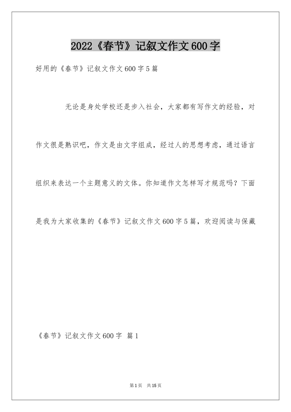 2024《春节》记叙文作文600字_30_第1页