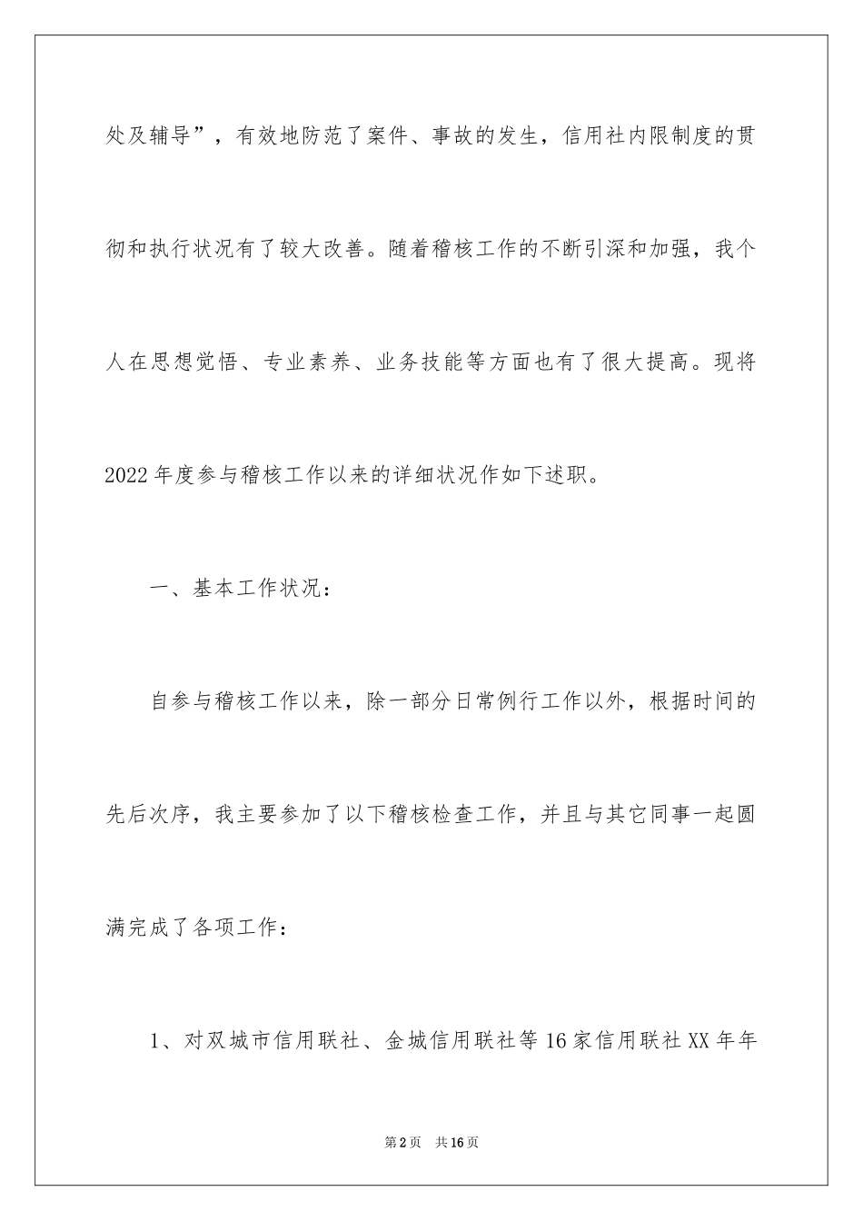 2024信用社稽核员年终述职报告(5)_第2页