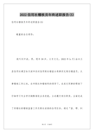 2024信用社稽核员年终述职报告(5)