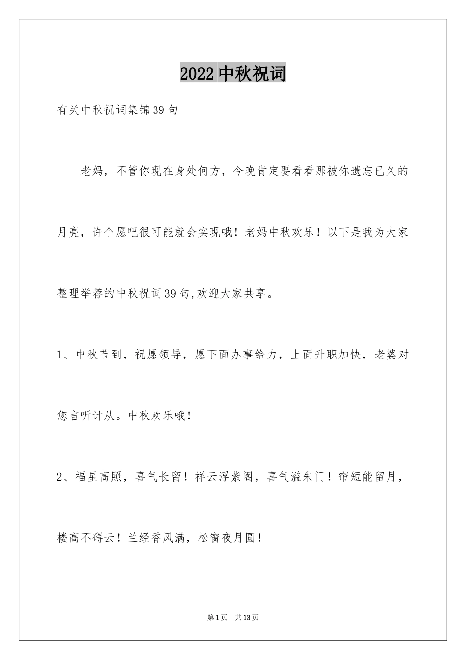 2024中秋祝词_51_第1页