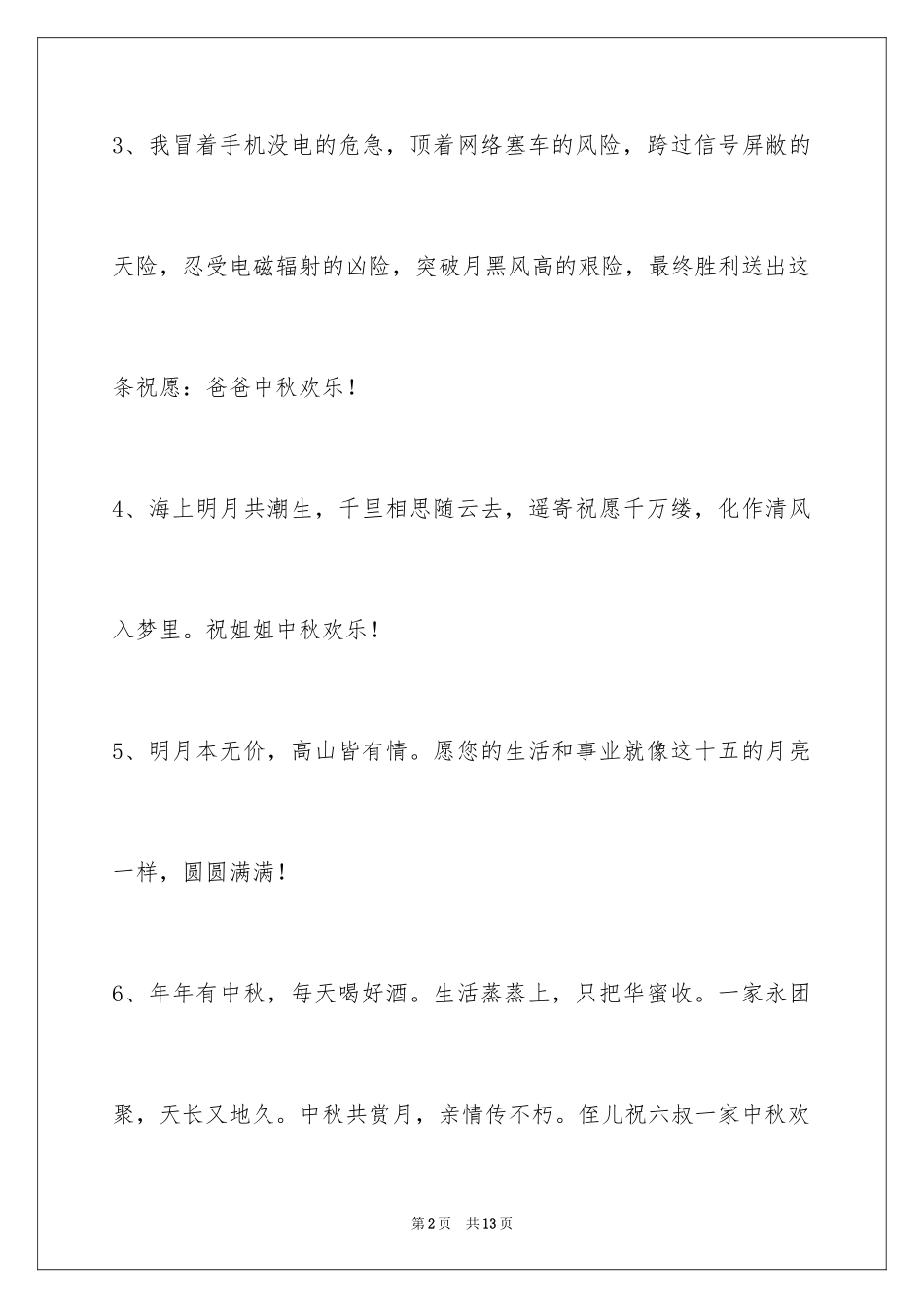 2024中秋祝词_51_第2页