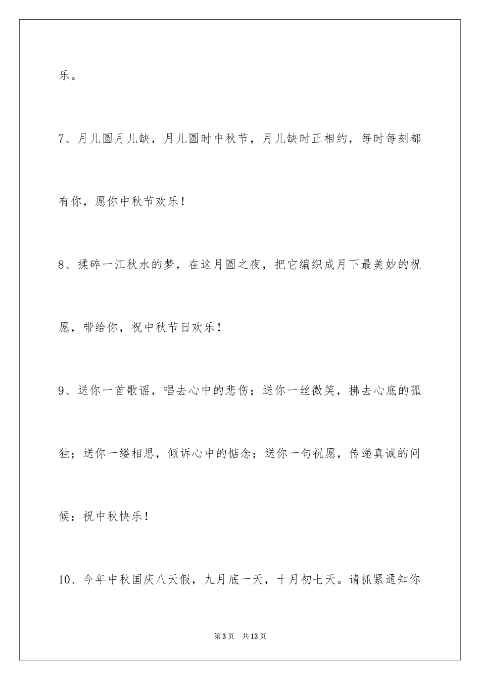 2024中秋祝词_51_第3页