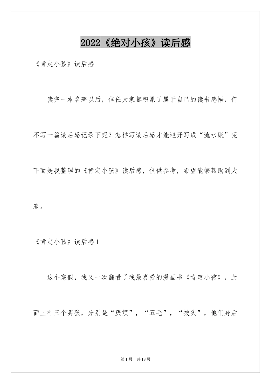 2024《绝对小孩》读后感_第1页