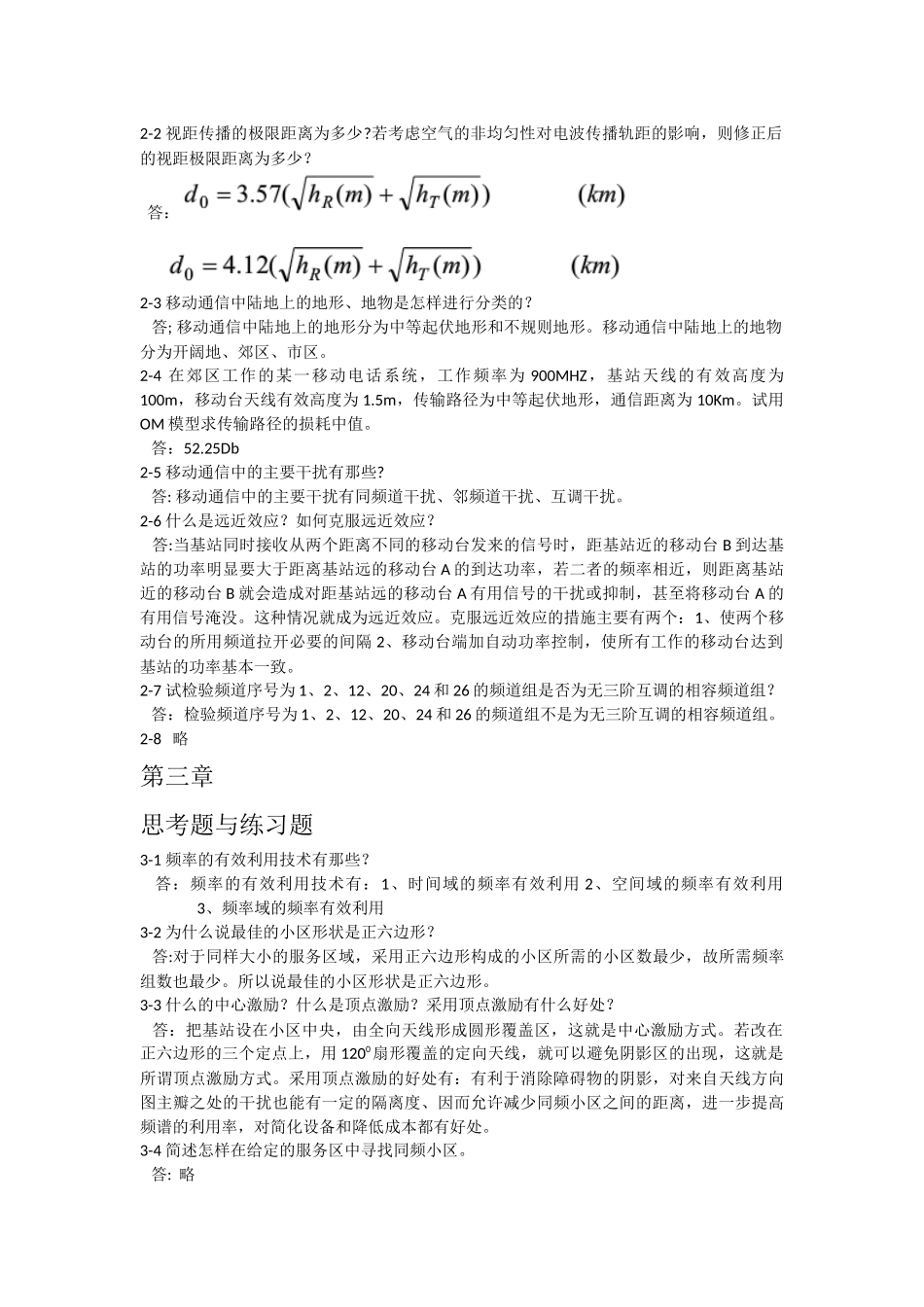 移动通信技术参考答案_第3页