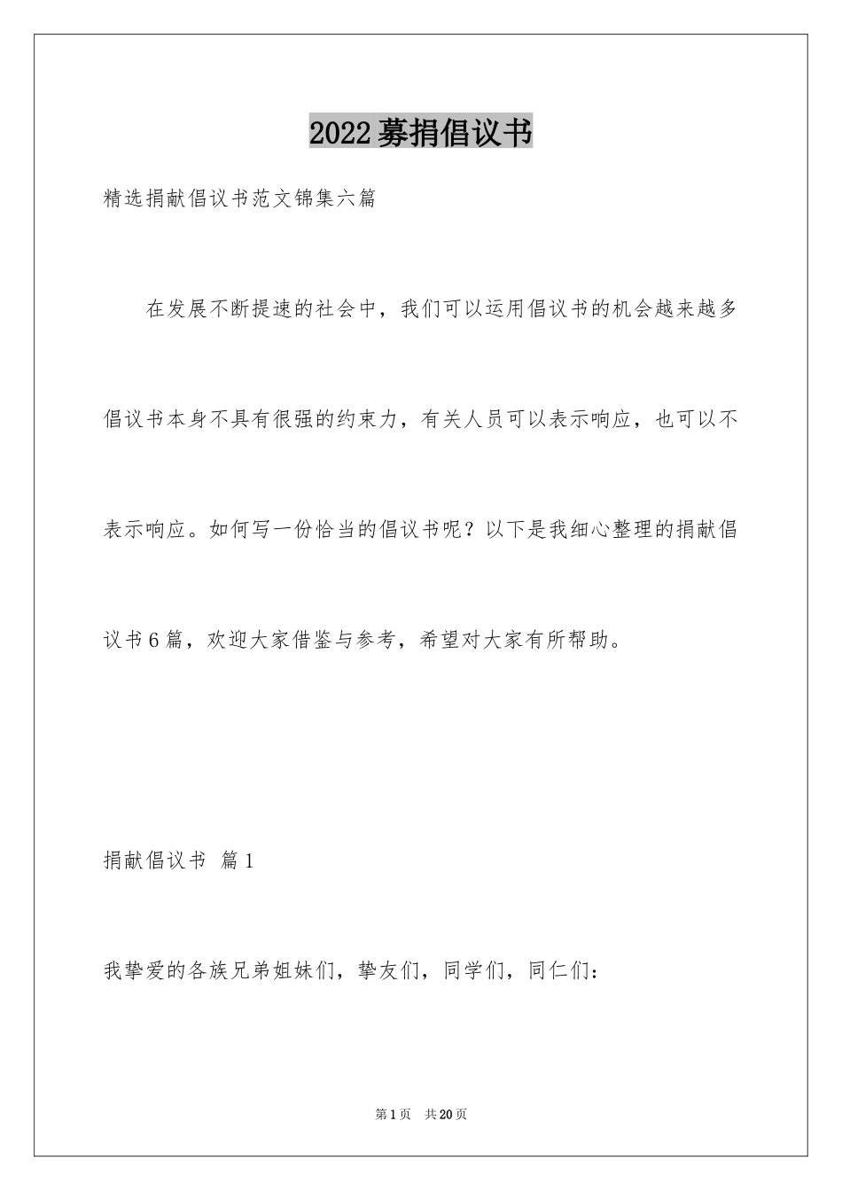2024募捐倡议书_79_第1页