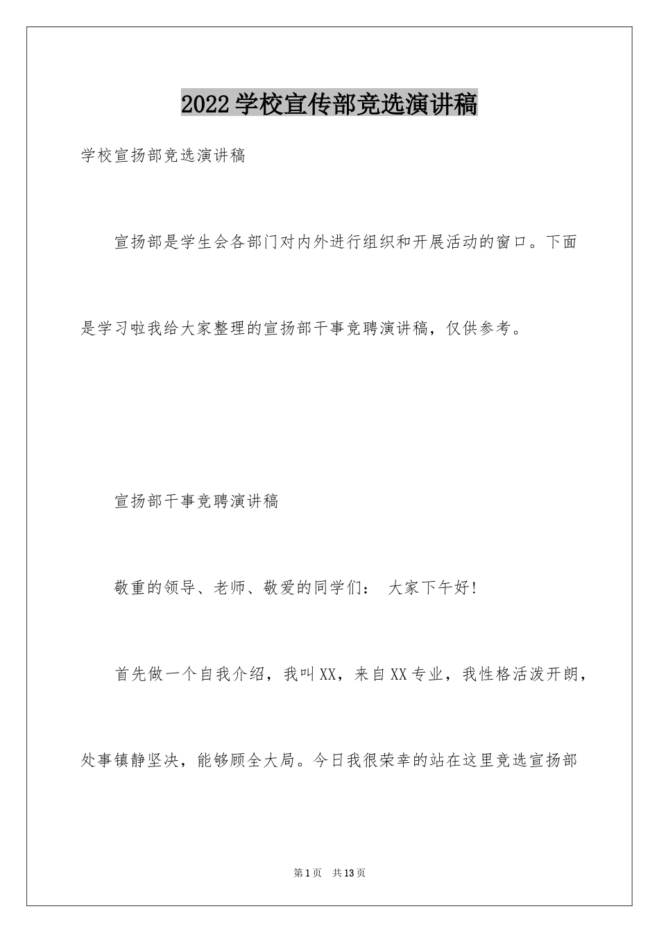 2024学校宣传部竞选演讲稿_1_第1页