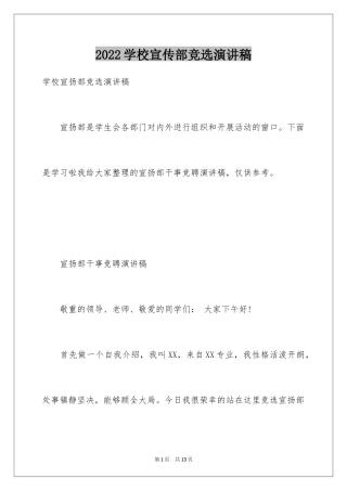 2024学校宣传部竞选演讲稿_1