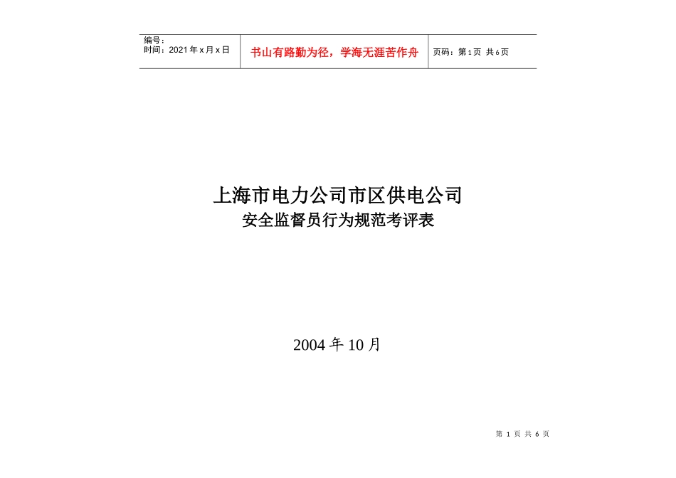 上海市电力公司市区供电公司安全监督员行为规范考评表_第1页