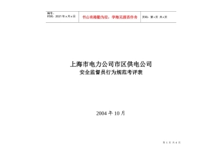 上海市电力公司市区供电公司安全监督员行为规范考评表