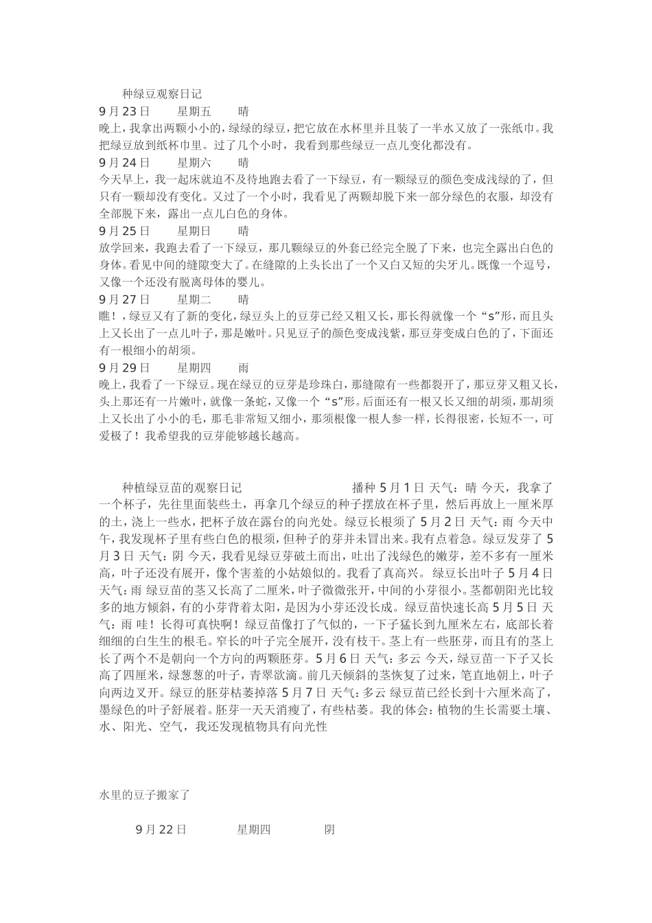种绿豆观察日记_第1页