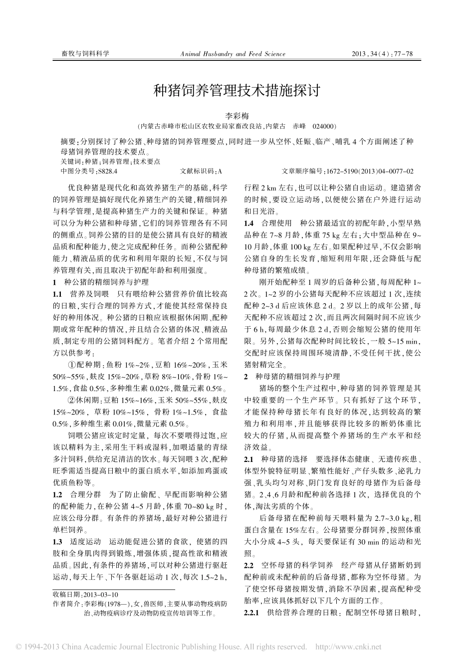 种猪饲养管理技术措施探讨_李彩梅_第1页