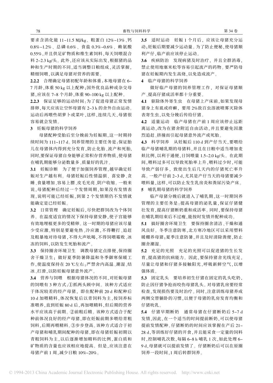 种猪饲养管理技术措施探讨_李彩梅_第2页