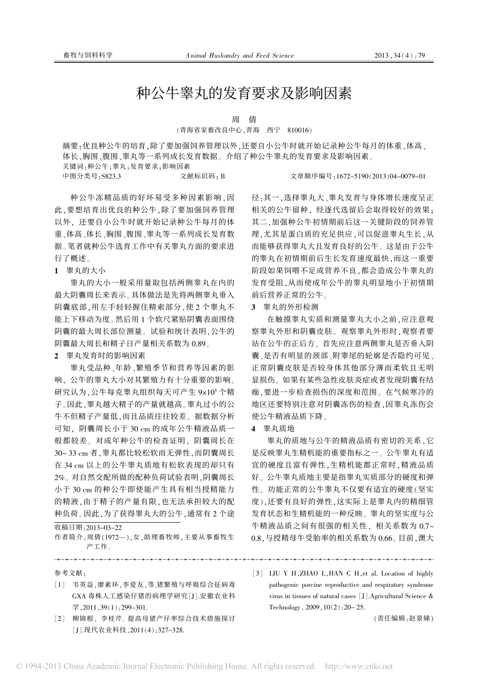 种猪饲养管理技术措施探讨_李彩梅_第3页