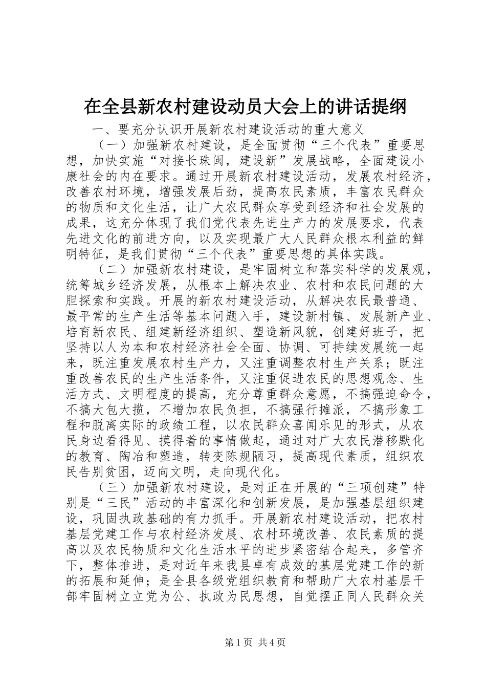 在全县新农村建设动员大会上的讲话发言提纲_1_第1页