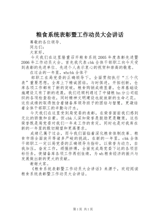 粮食系统表彰暨工作动员大会讲话发言