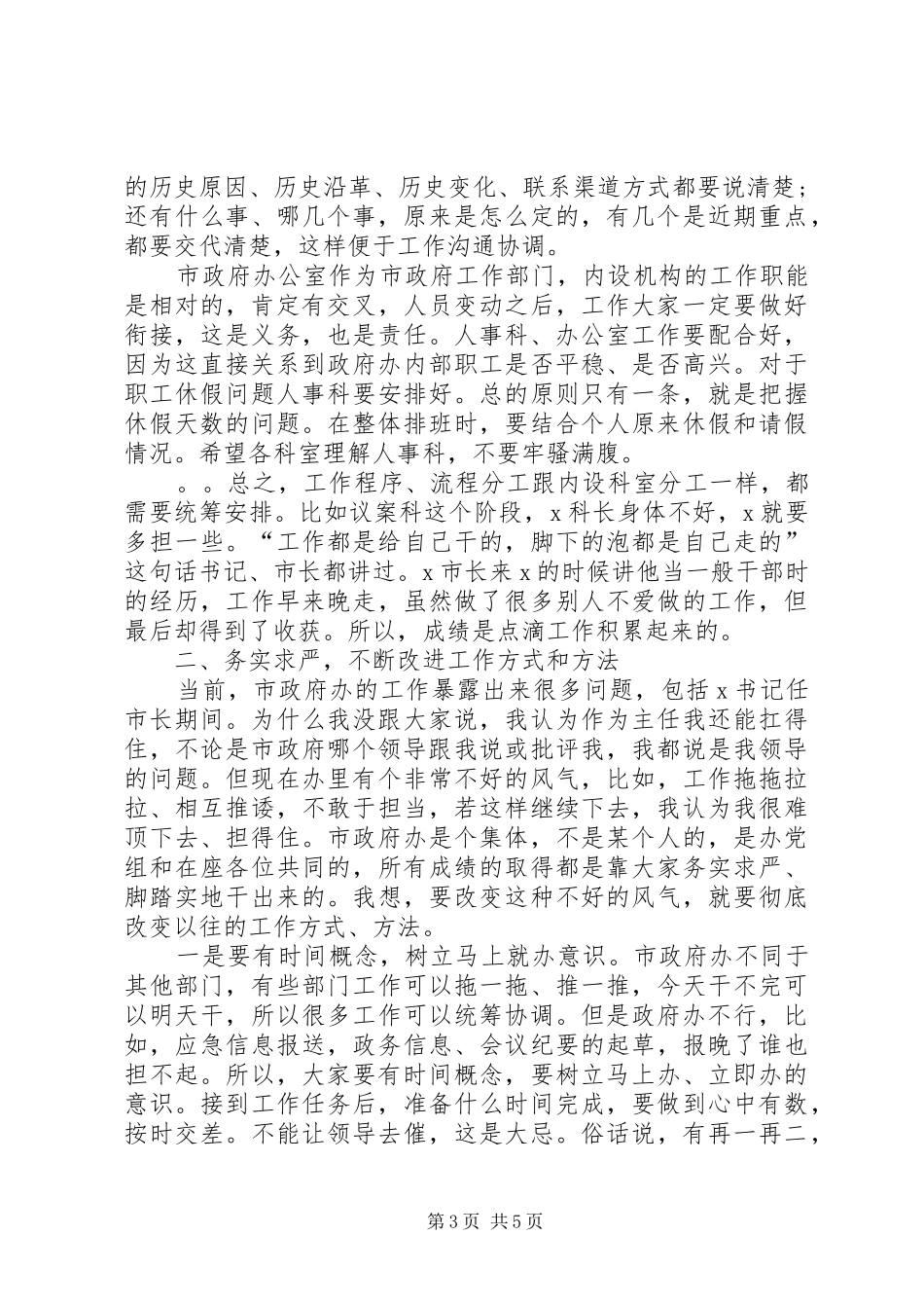 在市政府办公室主任办公会议上的讲话发言_第3页