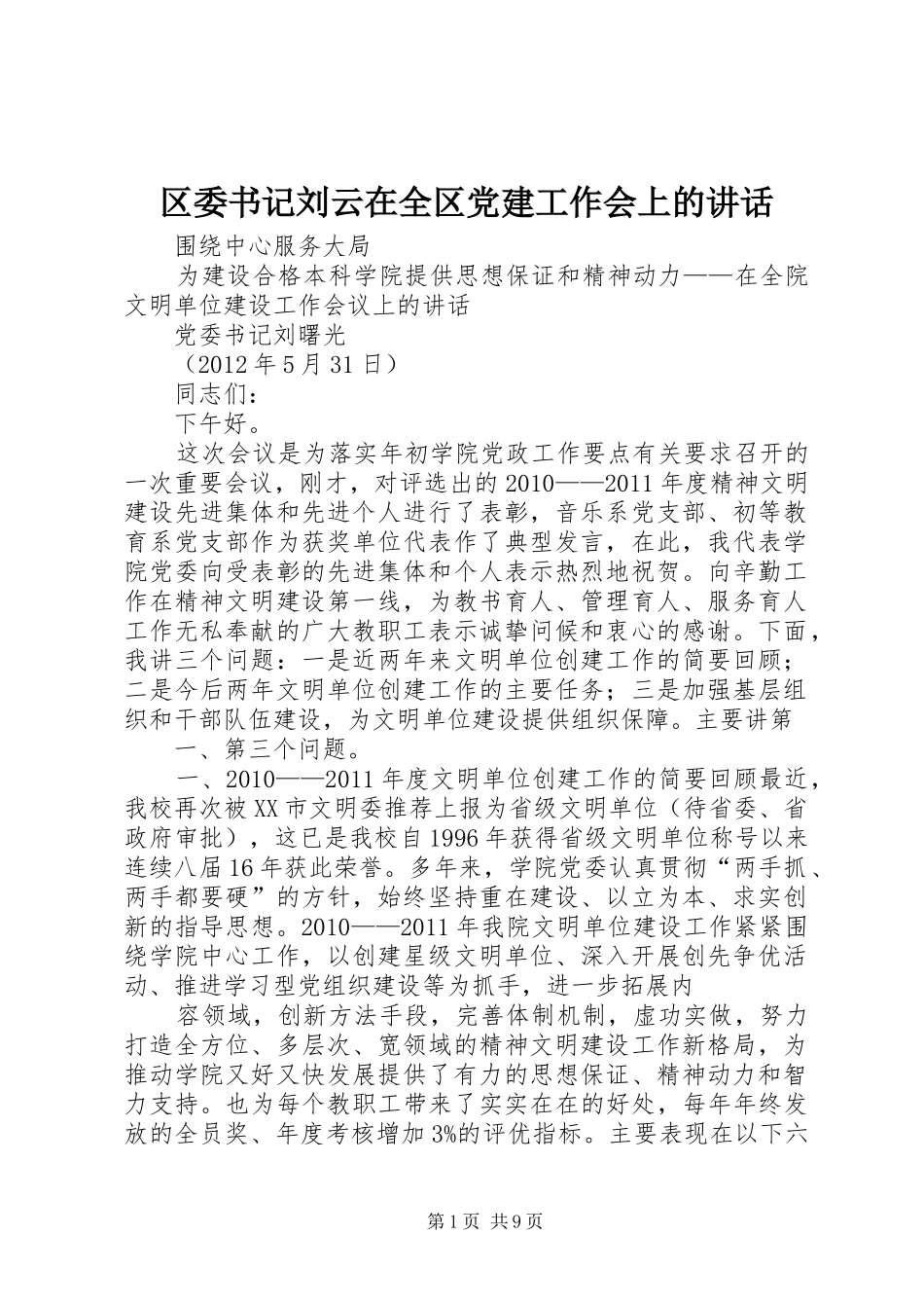 区委书记刘云在全区党建工作会上的讲话发言_第1页