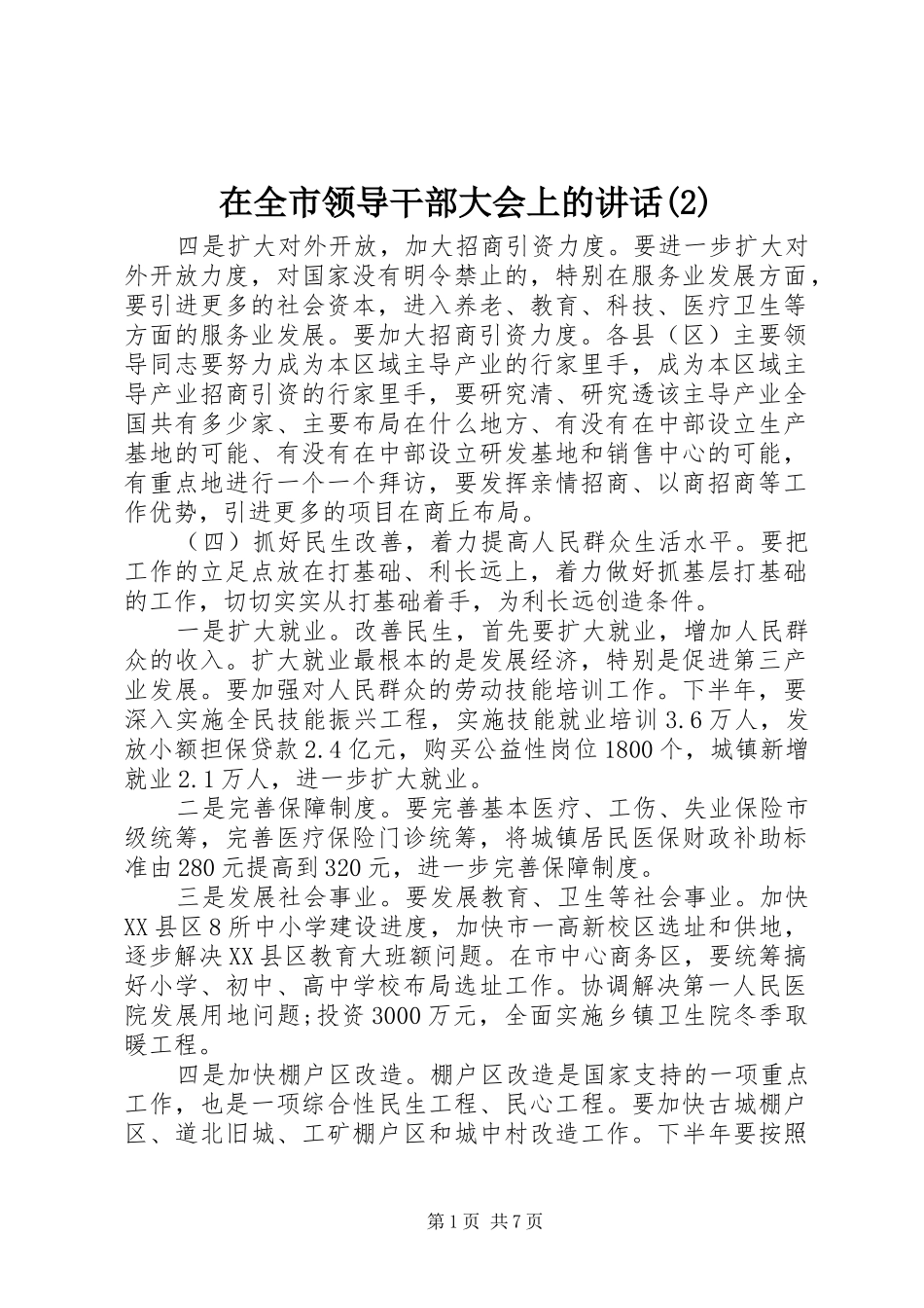 在全市领导干部大会上的讲话_第1页