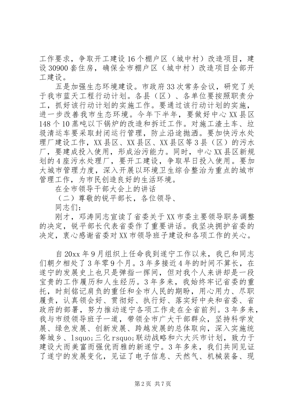 在全市领导干部大会上的讲话_第2页