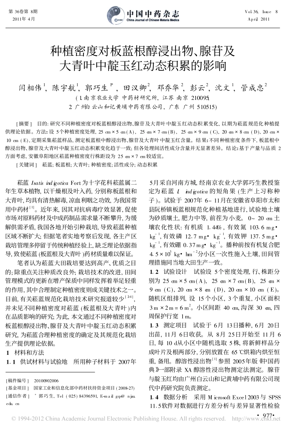 种植密度对板蓝根醇浸出物_腺苷及大青叶中靛玉红动态积累的影响_闫相伟_第1页