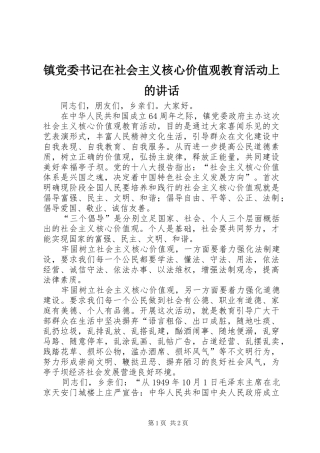 镇党委书记在社会主义核心价值观教育活动上的讲话发言