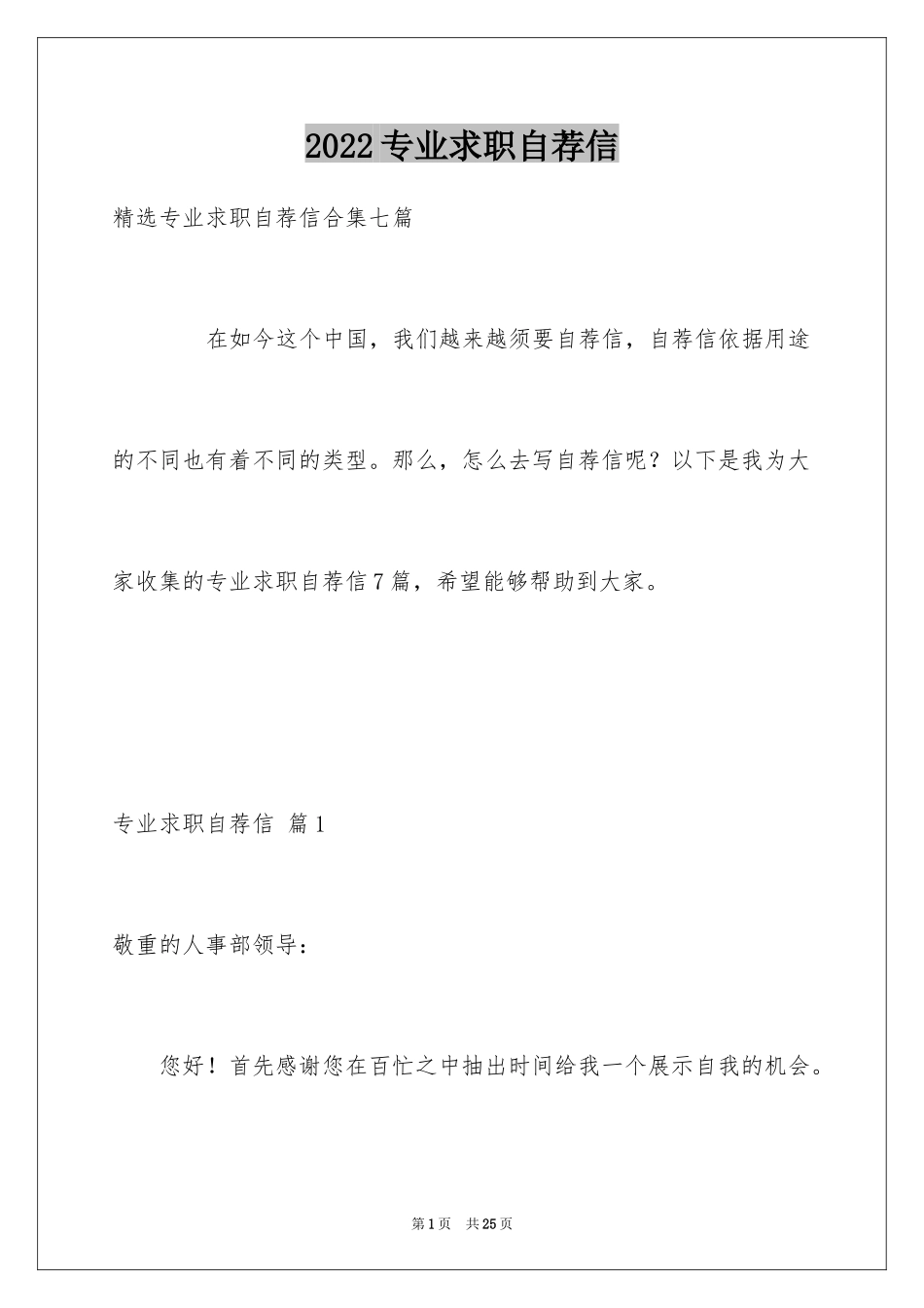 2024专业求职自荐信_86_第1页
