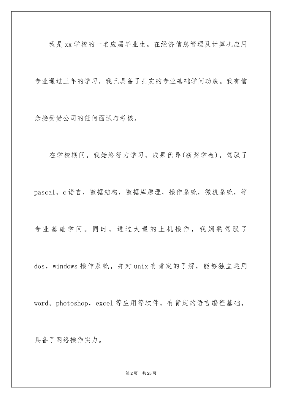 2024专业求职自荐信_86_第2页