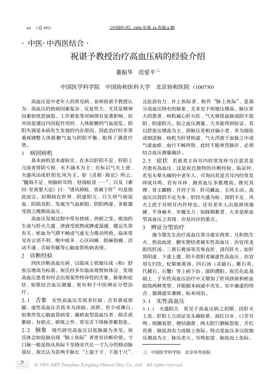 祝谌予教授治疗高血压病的经验介绍_第1页