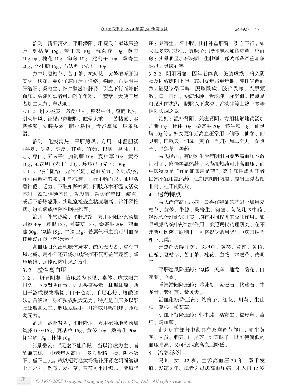祝谌予教授治疗高血压病的经验介绍_第2页