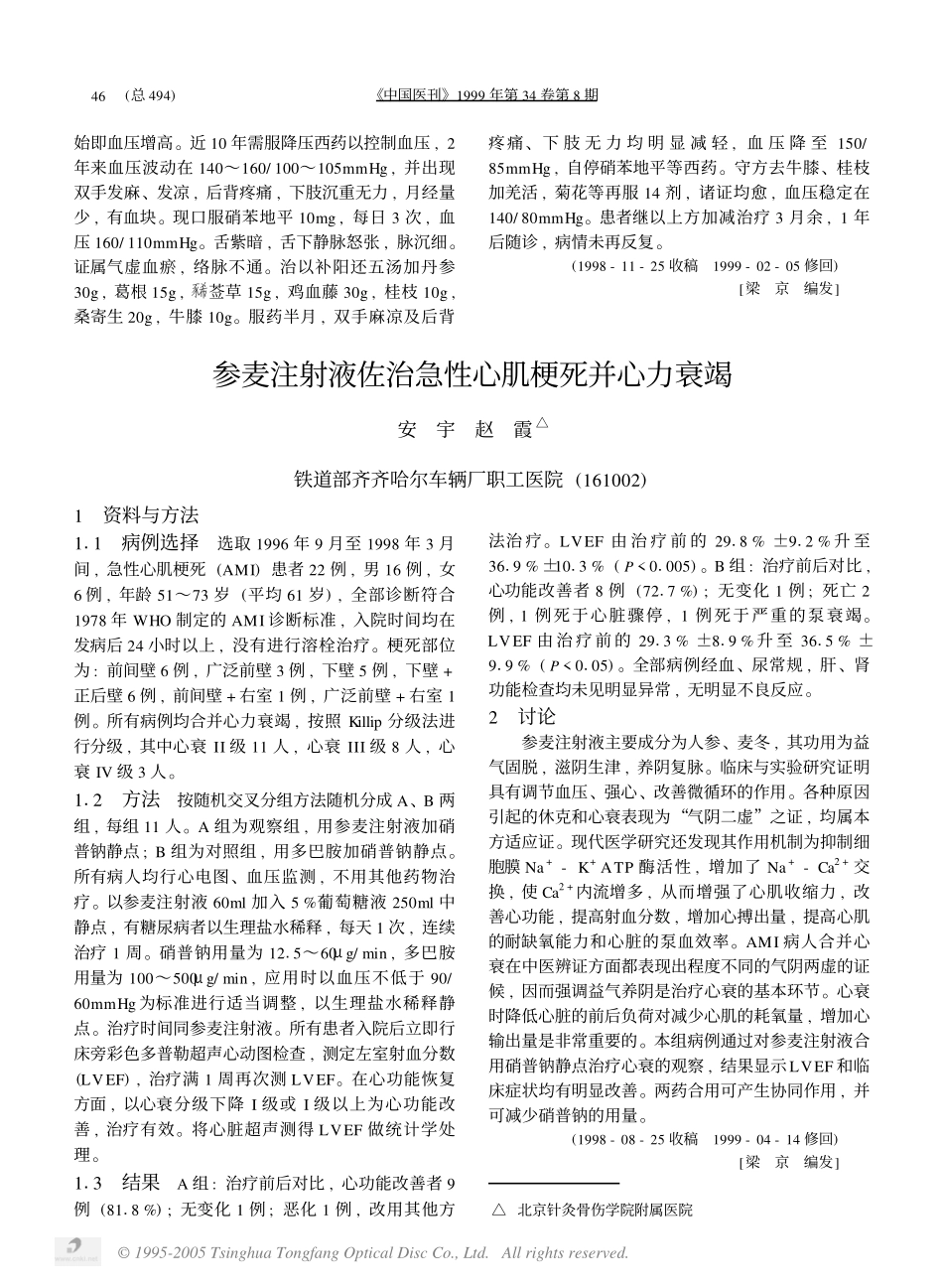 祝谌予教授治疗高血压病的经验介绍_第3页