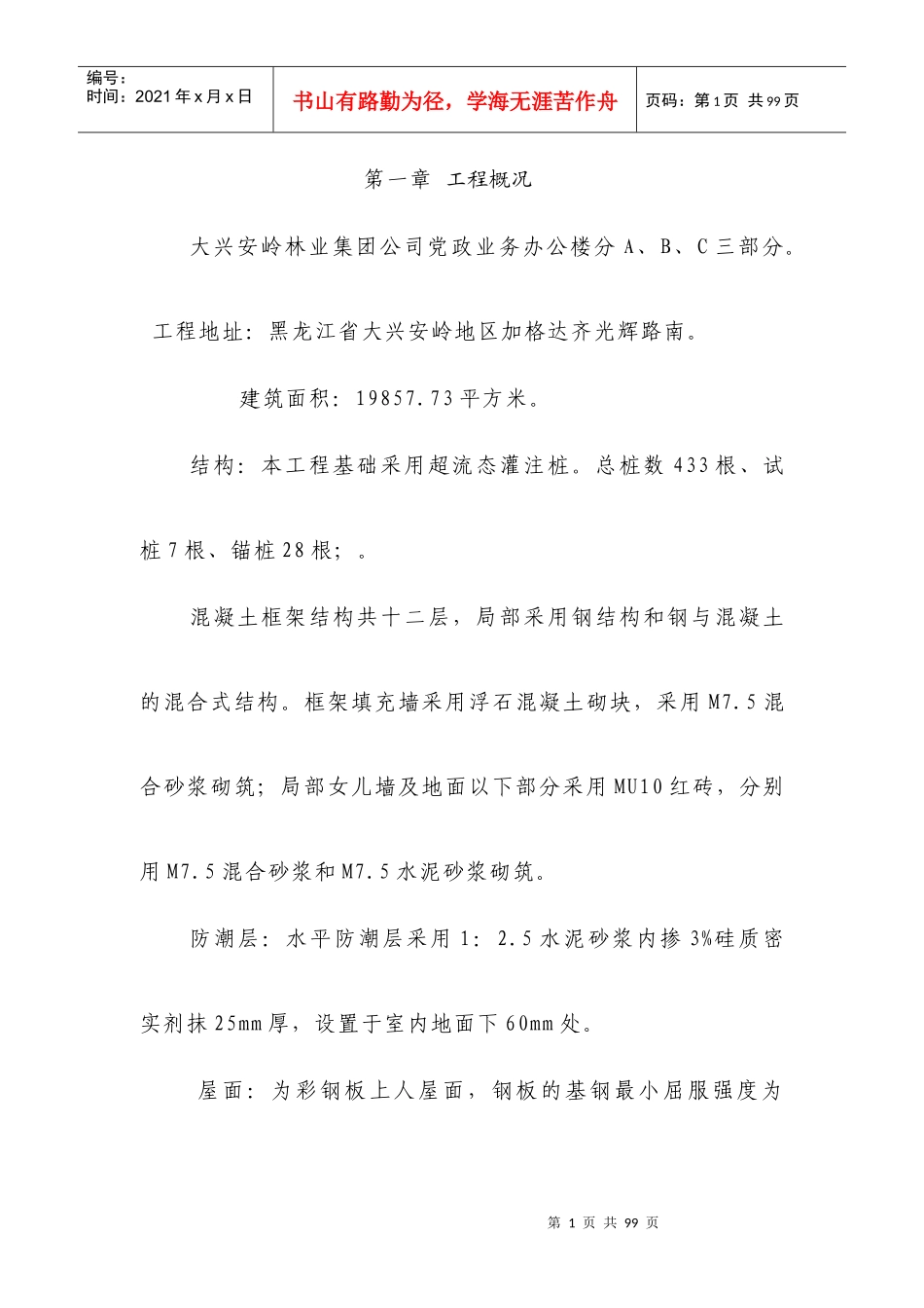 林业集团公司党政业务办公楼办公楼施工组织设计_第1页