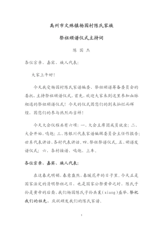 禹州市文殊镇杨园村陈氏家族祭祖颁谱仪式主持词