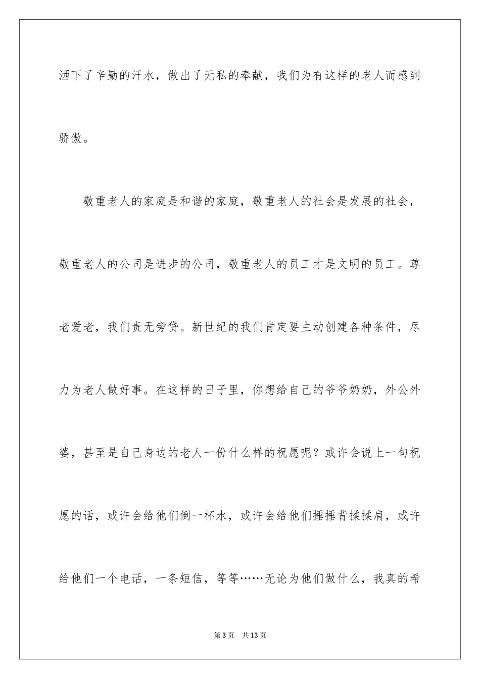 2024九九重阳节讲话稿_2_第3页