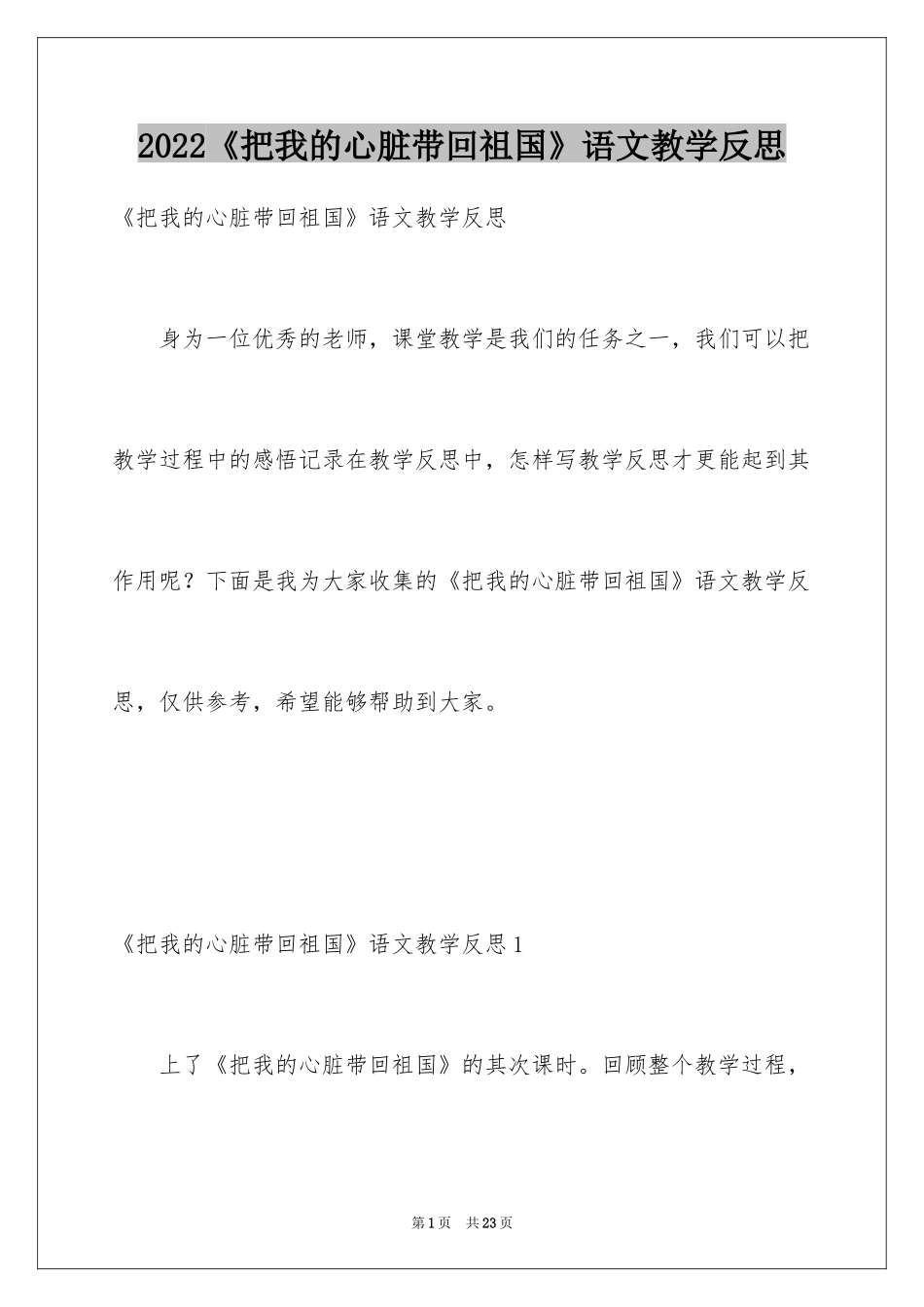 2024《把我的心脏带回祖国》语文教学反思_1_第1页