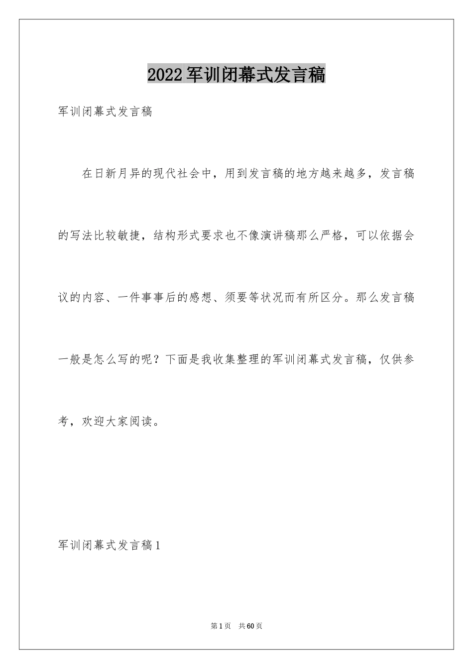 2024军训闭幕式发言稿_10_第1页