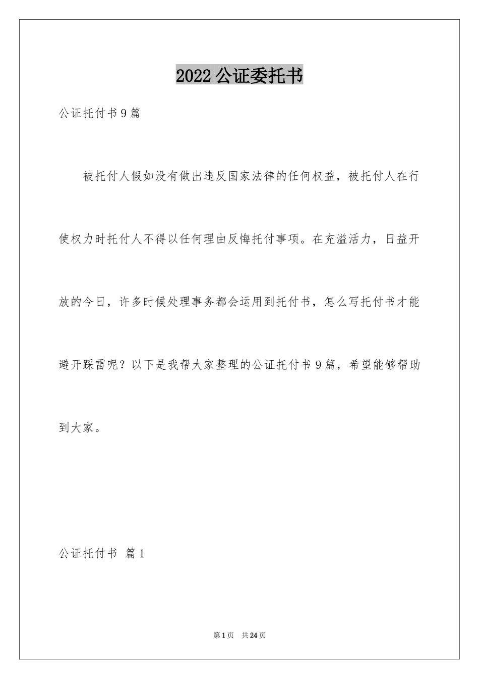 2024公证委托书_56_第1页