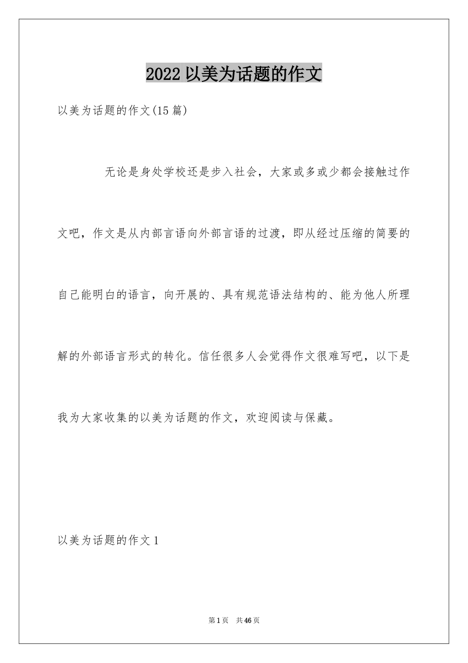 2024以美为话题的作文_13_第1页