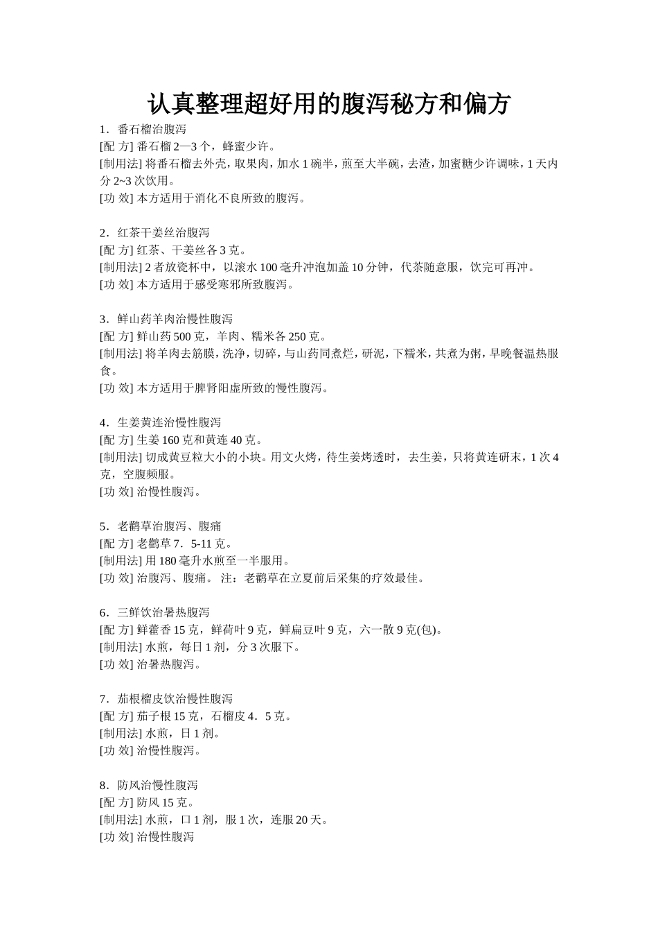 祖上留给我们的实用腹泻偏方_第1页