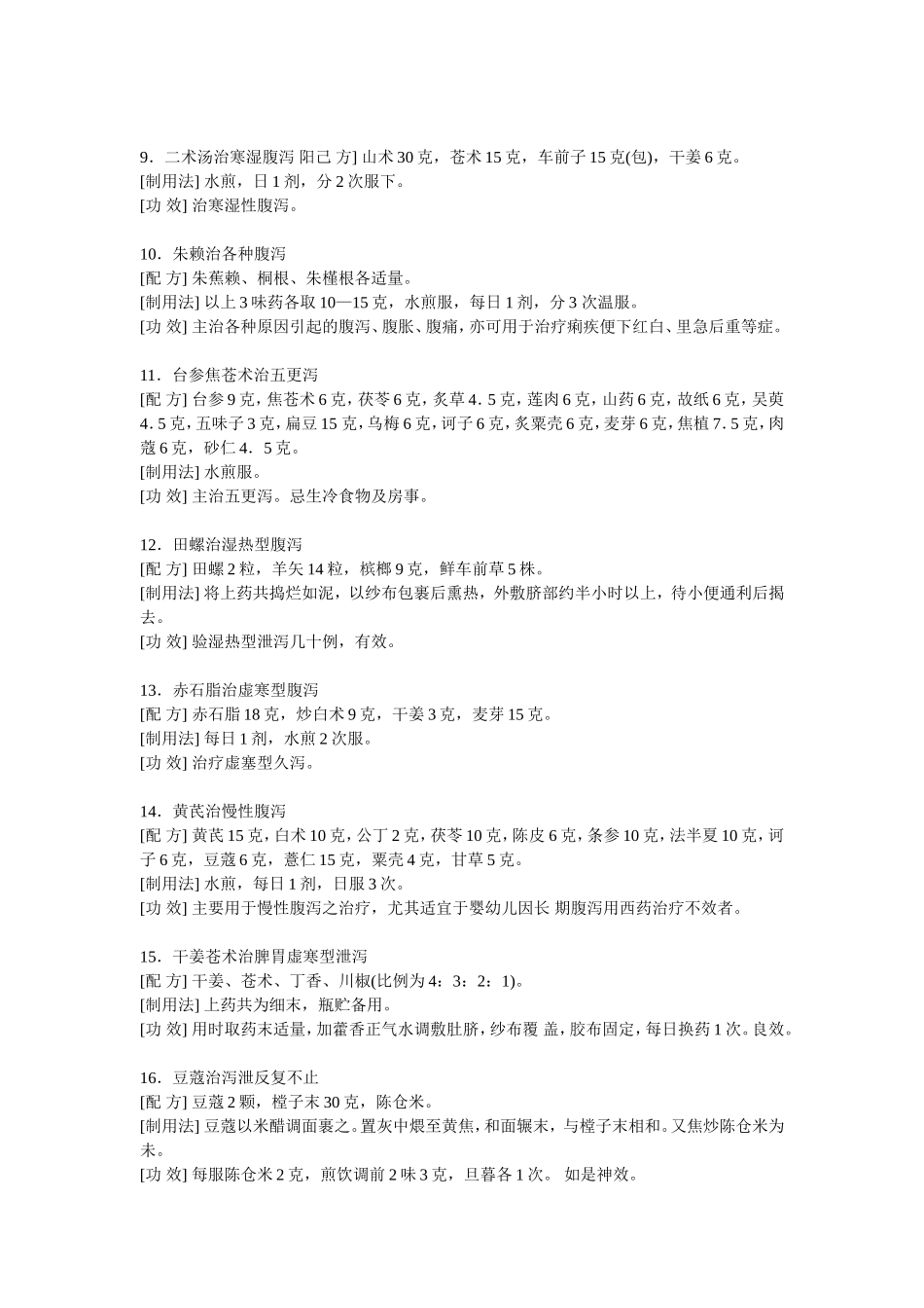 祖上留给我们的实用腹泻偏方_第2页