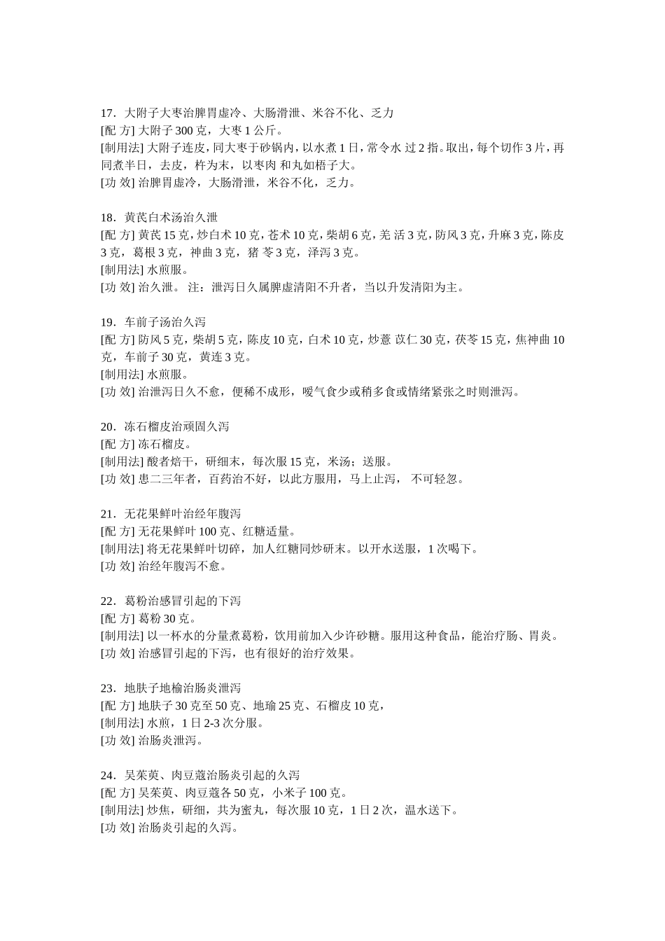 祖上留给我们的实用腹泻偏方_第3页