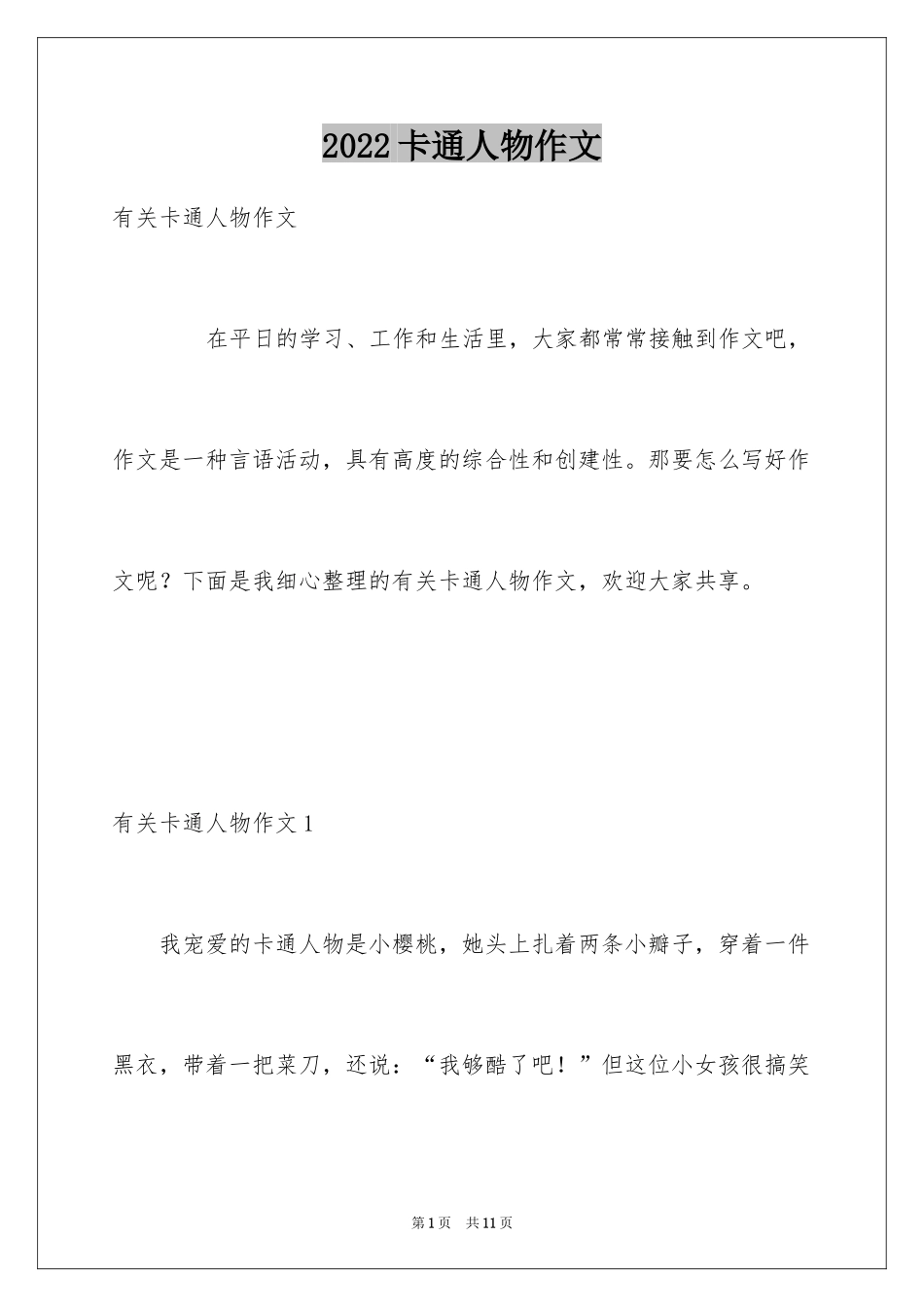 2024卡通人物作文_10_第1页