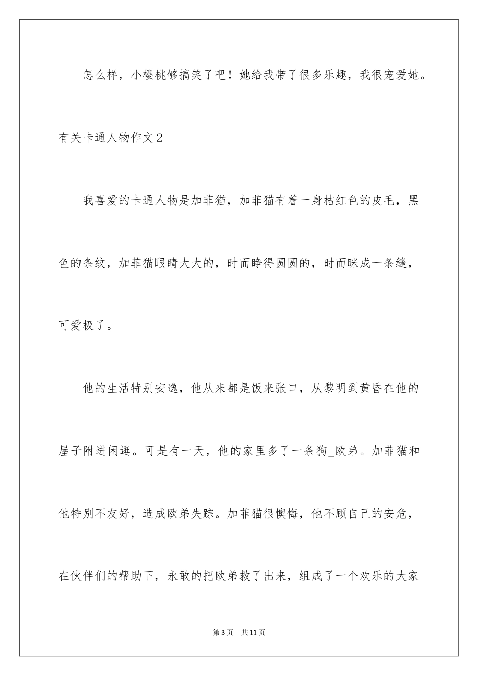 2024卡通人物作文_10_第3页