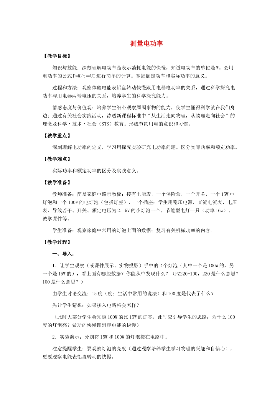 九年级物理全册 第十六章 第三节 测量电功率教案1 （新版）沪科版_第1页