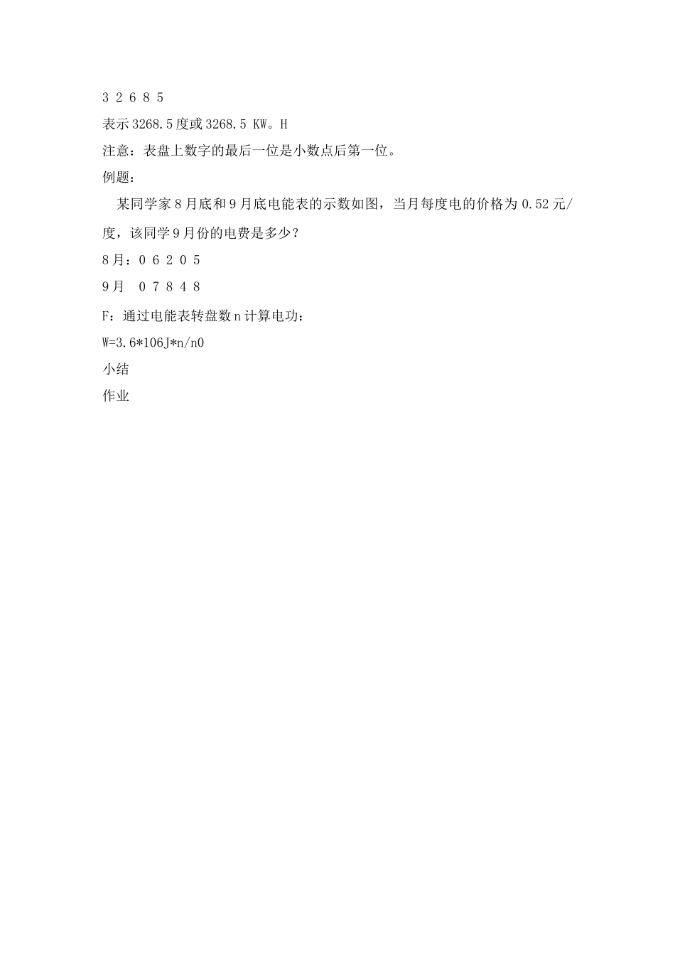 九年级物理下册测算家庭电费教案沪粤版_第2页